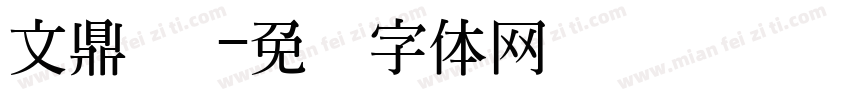 文鼎 简字体转换